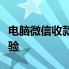 电脑微信收款语音软件：高效便捷的收款新体验