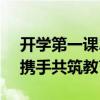 开学第一课2020年直播：新征程，新起点，携手共筑教育梦想