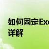 如何固定Excel表格中的表头标题不变？步骤详解