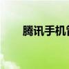 腾讯手机管家号码标记查询功能详解