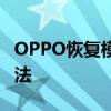 OPPO恢复模式强制解除的详细步骤及解决方法