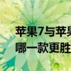 苹果7与苹果8的全面对比：从性能到设计，哪一款更胜一筹？