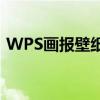 WPS画报壁纸下载精选，高清美图一键收藏