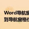 Word导航窗格在哪里？详细指南带您快速找到导航窗格位置