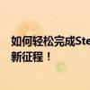 如何轻松完成Sterm账号注册流程？一份详尽教程带您开启新征程！