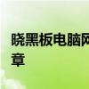 晓黑板电脑网页版：轻松登录，开启学习新篇章