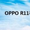 OPPO R11手机官方报价及详细参数介绍