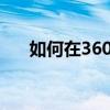 如何在360浏览器中保存网页登录密码