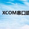 XCOM串口助手：串口通信的便捷解决方案