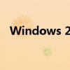 Windows 2000系统下载指南及安装教程