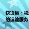 快货运：物流领域的革新者——高效、快捷的运输服务