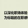 以深化职场体验，解析成长密码——我的2019年工作感悟为标题的在职感悟文章