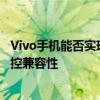 Vivo手机能否实现空调遥控功能？全面解析手机与空调的遥控兼容性