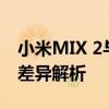 小米MIX 2与MIX 2S对比评测：升级之处与差异解析