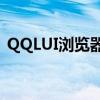 QQLUI浏览器官网：探索全新的浏览器体验