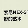 索尼NEX-5T：一款备受赞誉的相机，掌握摄影的艺术