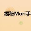 揭秘Mori手帐：从入门到精通的艺术之旅