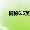 揭秘6.5英寸等于多少厘米，轻松换算