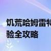 饥荒哈姆雷特电脑版下载指南：游戏安装与体验全攻略