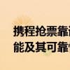 携程抢票靠谱吗？——深度解析携程抢票功能及其可靠性