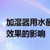 加湿器用水最佳选择：了解不同水源对加湿器效果的影响