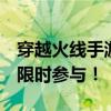 穿越火线手游活动盛宴来袭，赢取丰厚奖励，限时参与！