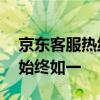 京东客服热线电话——解决您的问题，服务始终如一