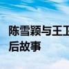 陈雪颖与王卫的隐秘关系揭秘：跨界友谊的背后故事