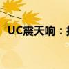 UC震天响：揭秘网络流行梗UC的神秘魅力