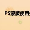 PS蒙版使用指南：轻松掌握蒙版操作技巧