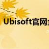 Ubisoft官网全新上线，探索无限游戏世界！