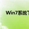 Win7系统下如何查看电脑配置全面指南