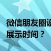 微信朋友圈设置三天可见：如何锁定你的动态展示时间？