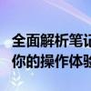 全面解析笔记本鼠标触摸板设置：个性化定制你的操作体验