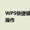 WPS快捷键设置完全指南：提高效率，轻松操作