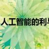 人工智能的利与弊：双刃剑效应下的深度探讨