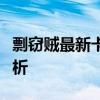 剽窃贼最新卡组全解析：构建、策略与优势分析