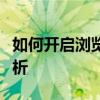 如何开启浏览器硬件加速功能？全面指南与解析