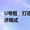 U号租：打造优质租赁体验，开启全新共享经济模式