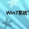 Win7系统下一键DLL修复工具使用指南