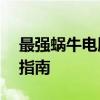 最强蜗牛电脑模拟器——最全面的模拟游戏指南