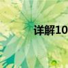 详解108键键盘布局与键位分布