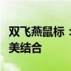 双飞燕鼠标：高性能硬件特性与创新设计的完美结合