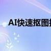 AI快速抠图技巧大全：轻松实现图像分离