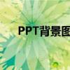 PPT背景图片设置全攻略：步骤与方法