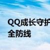 QQ成长守护平台公众号：为孩子筑起网络安全防线