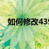 如何修改4399游戏平台的实名认证信息？