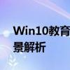 Win10教育版与专业版：功能差异与适用场景解析