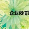 企业微信网页版登录教程与操作指南