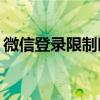 微信登录限制时长详解：限制登录一般多久？